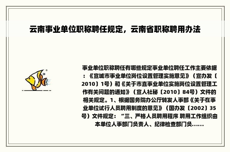 云南事业单位职称聘任规定，云南省职称聘用办法