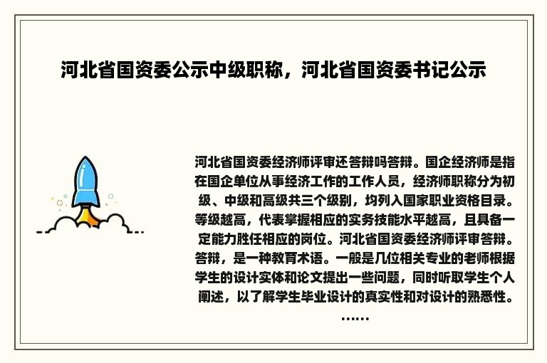 河北省国资委公示中级职称，河北省国资委书记公示