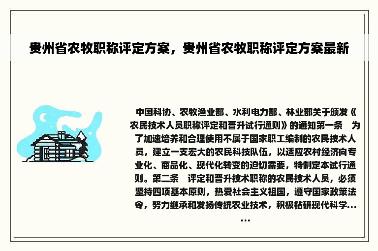 贵州省农牧职称评定方案，贵州省农牧职称评定方案最新