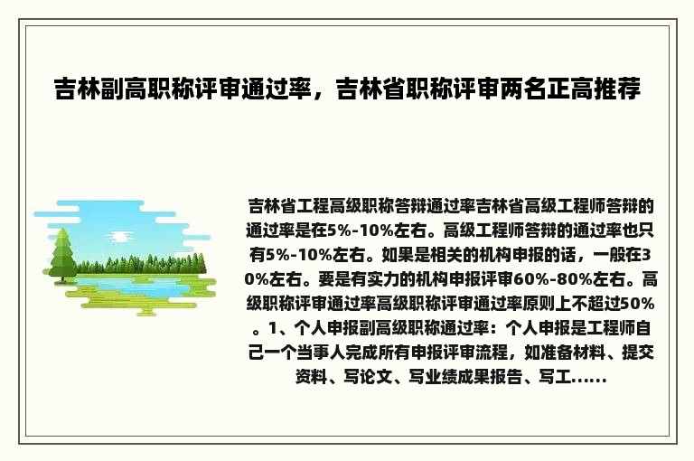 吉林副高职称评审通过率，吉林省职称评审两名正高推荐