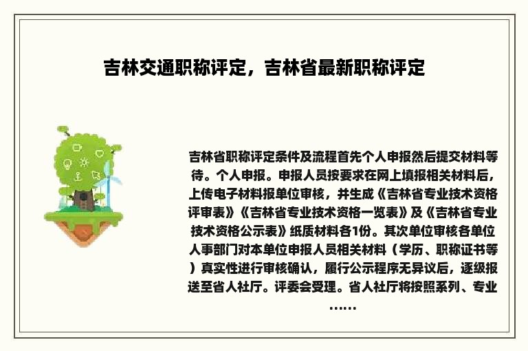 吉林交通职称评定，吉林省最新职称评定