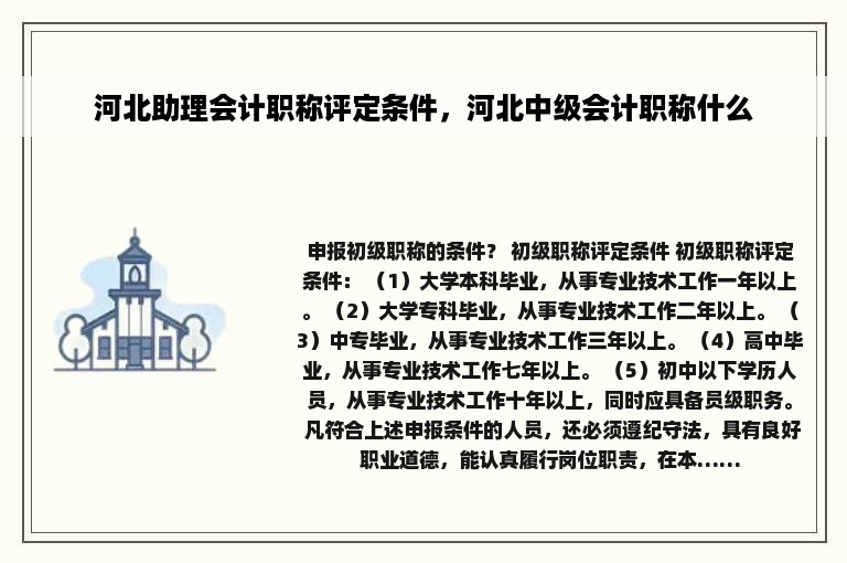 河北助理会计职称评定条件，河北中级会计职称什么