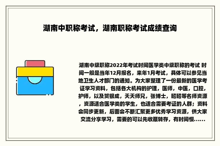 湖南中职称考试，湖南职称考试成绩查询