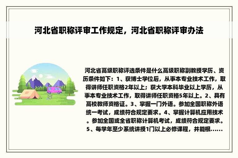 河北省职称评审工作规定，河北省职称评审办法