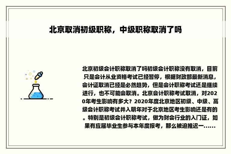 北京取消初级职称，中级职称取消了吗