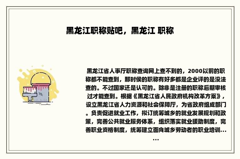 黑龙江职称贴吧，黑龙江 职称