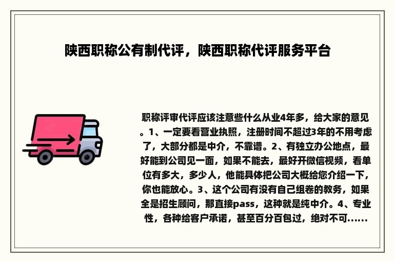 陕西职称公有制代评，陕西职称代评服务平台