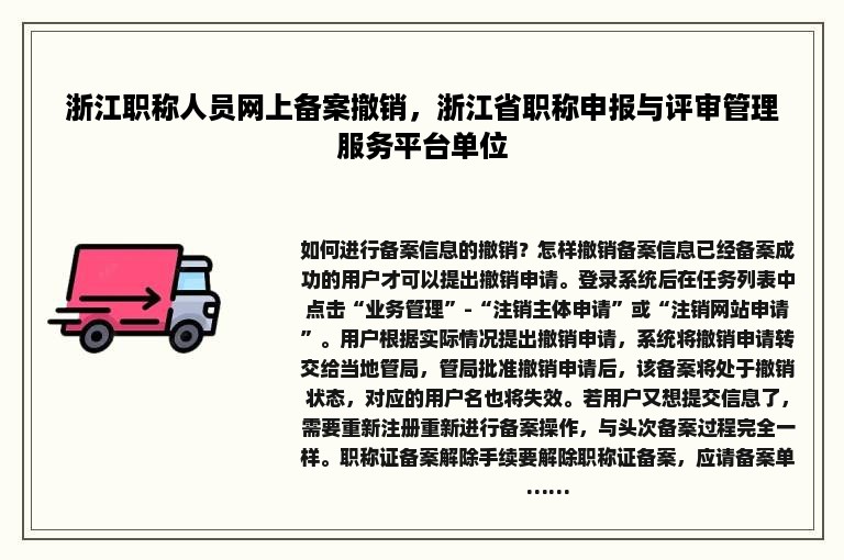 浙江职称人员网上备案撤销，浙江省职称申报与评审管理服务平台单位