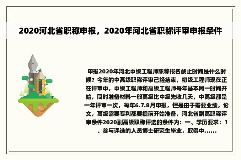 2020河北省职称申报，2020年河北省职称评审申报条件