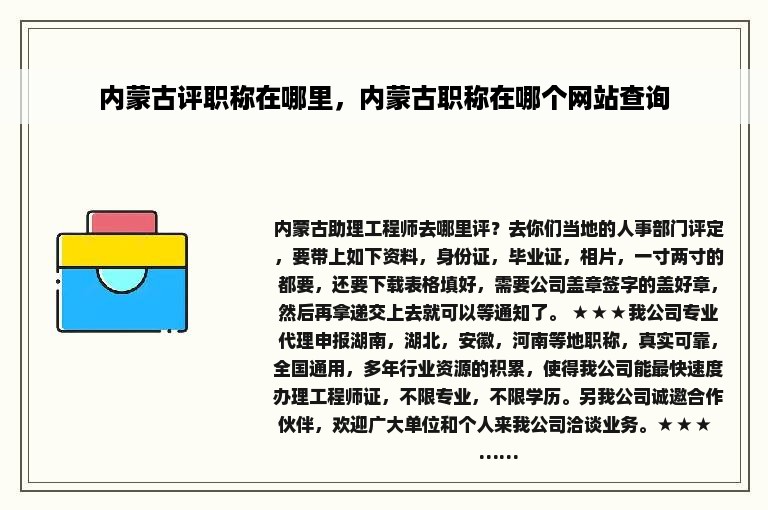 内蒙古评职称在哪里，内蒙古职称在哪个网站查询