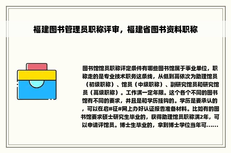 福建图书管理员职称评审，福建省图书资料职称