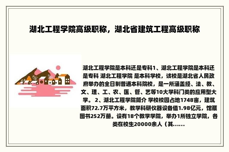 湖北工程学院高级职称，湖北省建筑工程高级职称