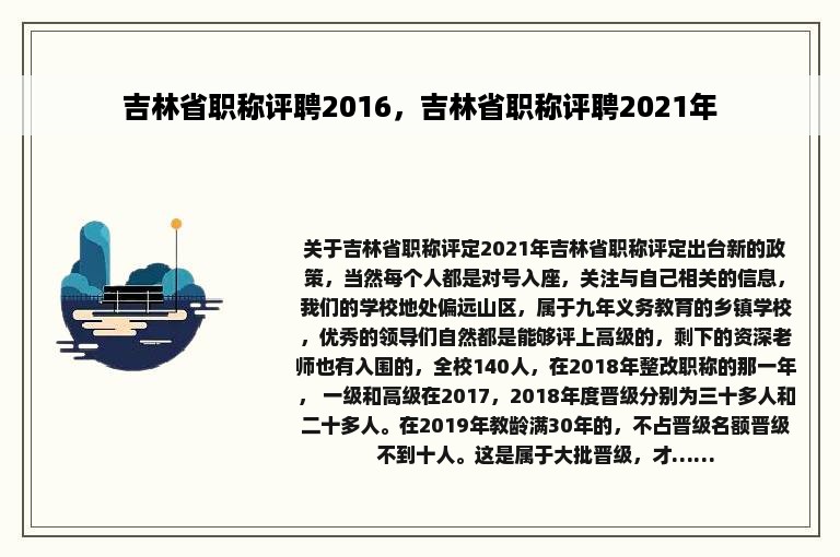 吉林省职称评聘2016，吉林省职称评聘2021年