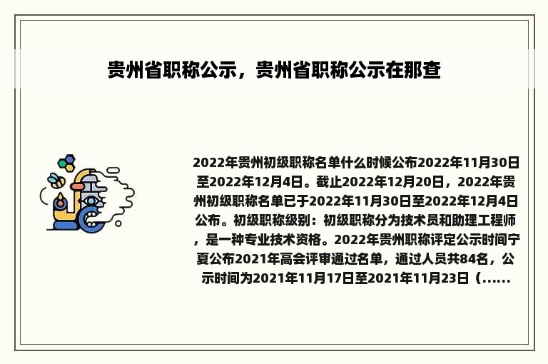 贵州省职称公示，贵州省职称公示在那查