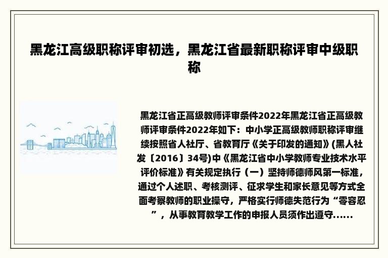 黑龙江高级职称评审初选，黑龙江省最新职称评审中级职称