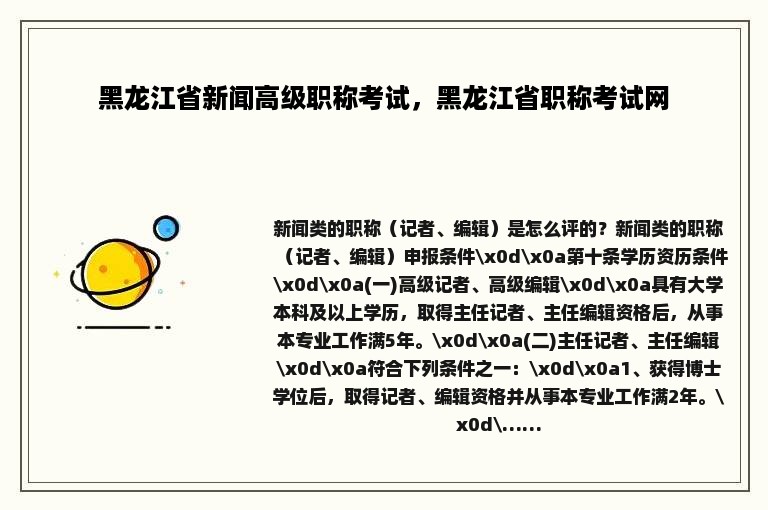 黑龙江省新闻高级职称考试，黑龙江省职称考试网