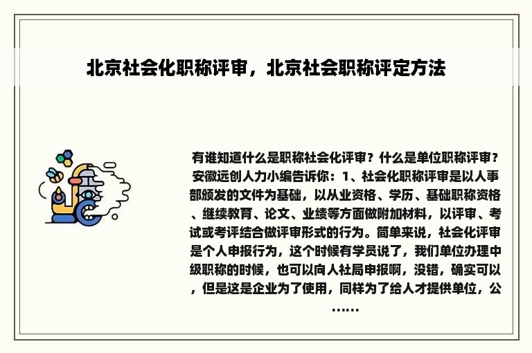 北京社会化职称评审，北京社会职称评定方法