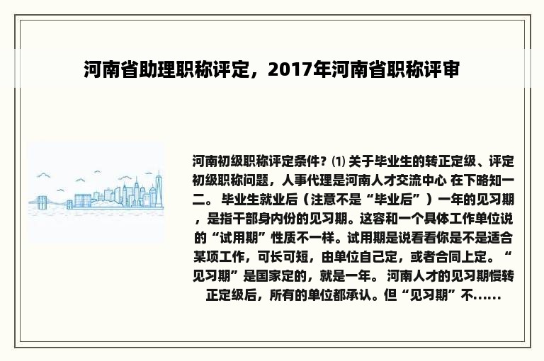 河南省助理职称评定，2017年河南省职称评审