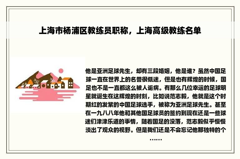 上海市杨浦区教练员职称，上海高级教练名单