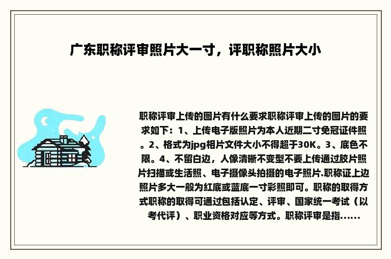 广东职称评审照片大一寸，评职称照片大小