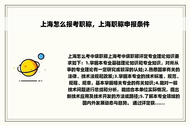 上海怎么报考职称，上海职称申报条件