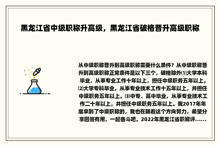 黑龙江省中级职称升高级，黑龙江省破格晋升高级职称