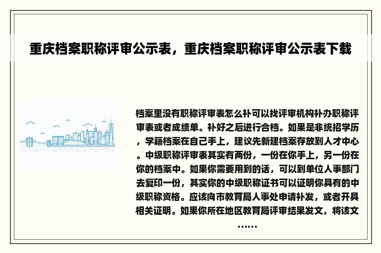 重庆档案职称评审公示表，重庆档案职称评审公示表下载