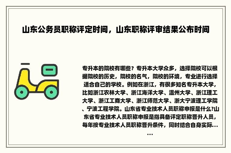 山东公务员职称评定时间，山东职称评审结果公布时间