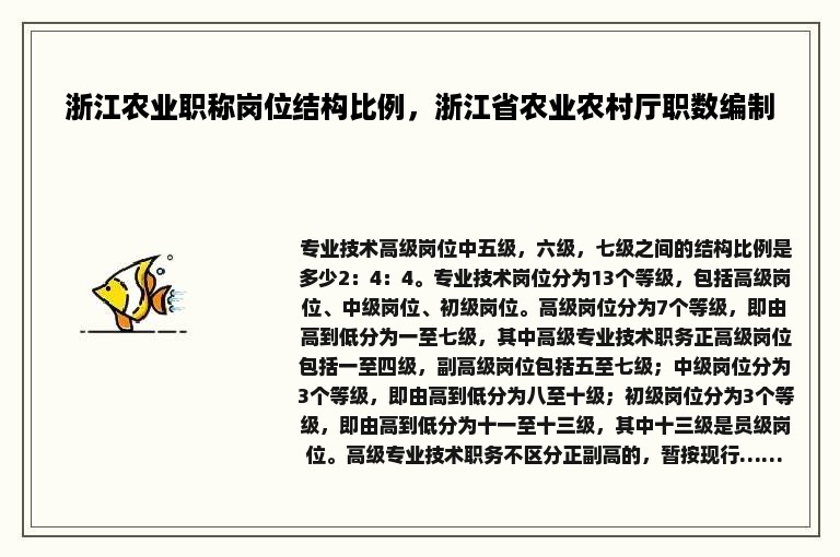 浙江农业职称岗位结构比例，浙江省农业农村厅职数编制