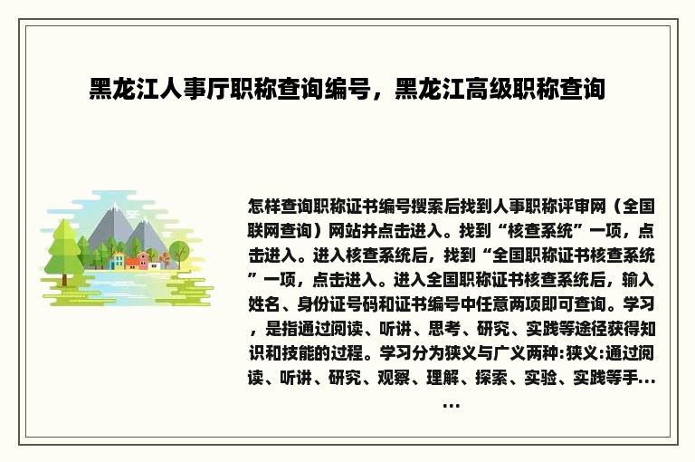 黑龙江人事厅职称查询编号，黑龙江高级职称查询