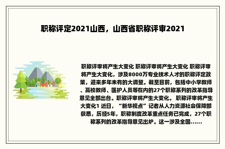 职称评定2021山西，山西省职称评审2021