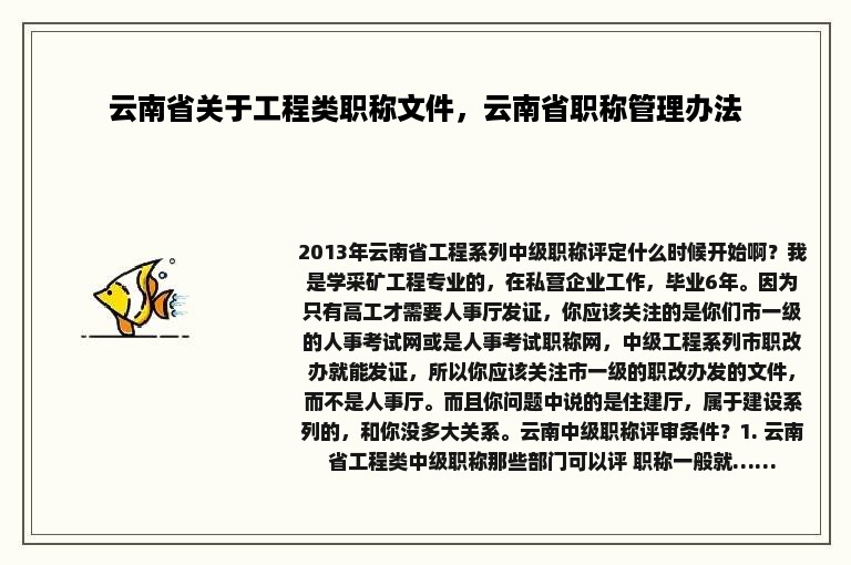 云南省关于工程类职称文件，云南省职称管理办法