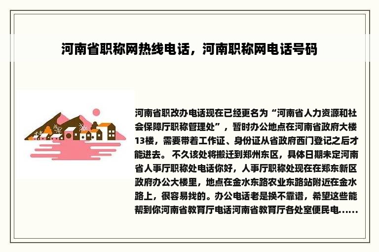 河南省职称网热线电话，河南职称网电话号码