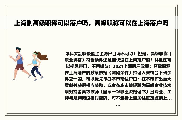 上海副高级职称可以落户吗，高级职称可以在上海落户吗