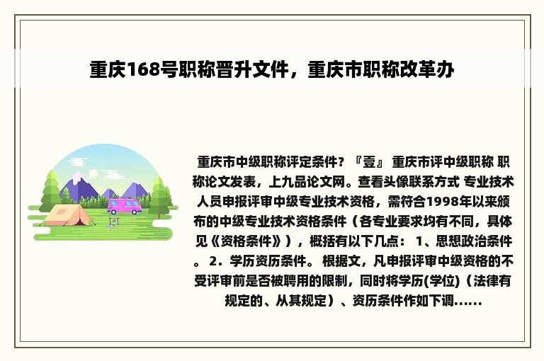 重庆168号职称晋升文件，重庆市职称改革办