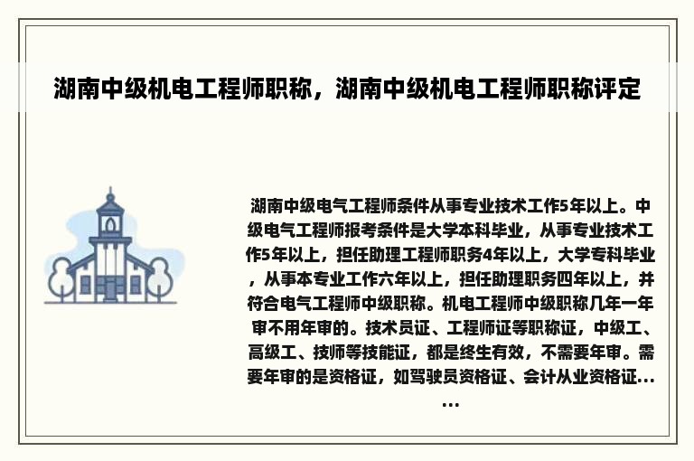 湖南中级机电工程师职称，湖南中级机电工程师职称评定