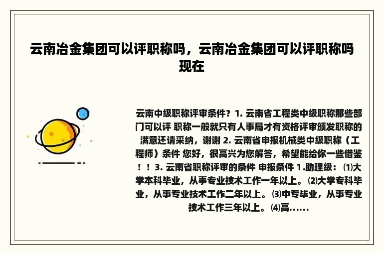 云南冶金集团可以评职称吗，云南冶金集团可以评职称吗现在