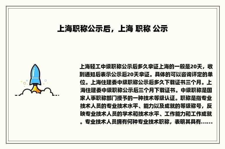 上海职称公示后，上海 职称 公示