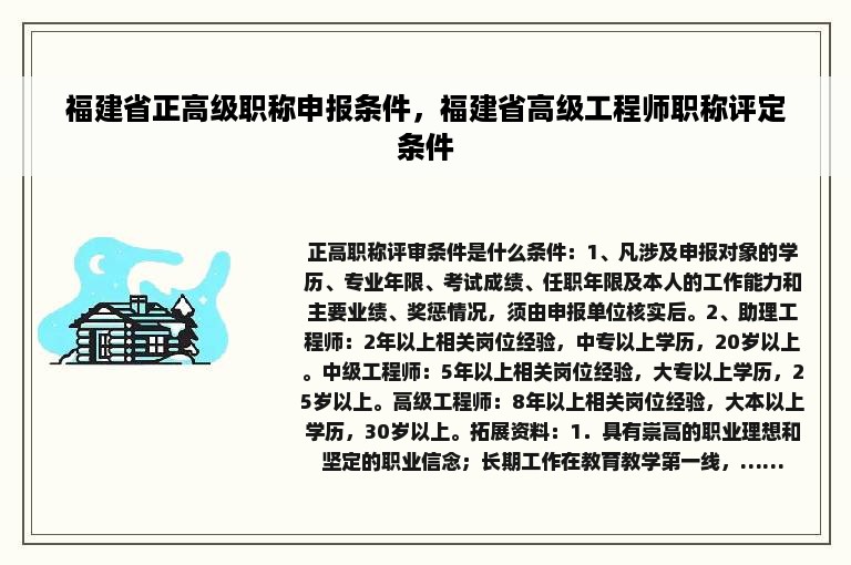 福建省正高级职称申报条件，福建省高级工程师职称评定条件