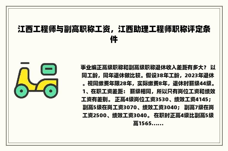 江西工程师与副高职称工资，江西助理工程师职称评定条件