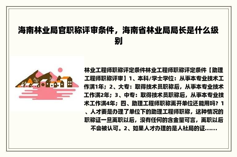 海南林业局官职称评审条件，海南省林业局局长是什么级别