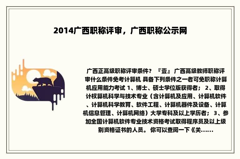 2014广西职称评审，广西职称公示网