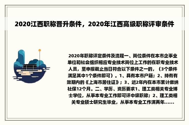 2020江西职称晋升条件，2020年江西高级职称评审条件