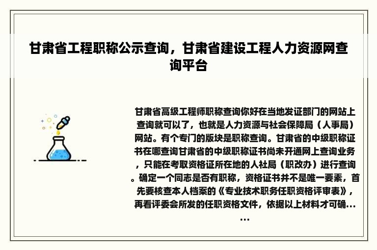 甘肃省工程职称公示查询，甘肃省建设工程人力资源网查询平台