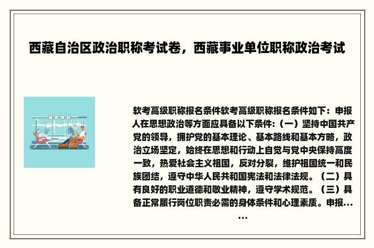 西藏自治区政治职称考试卷，西藏事业单位职称政治考试