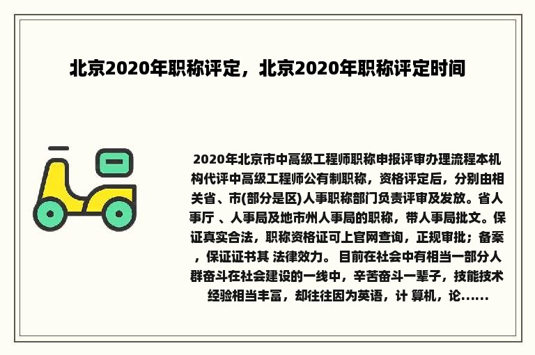 北京2020年职称评定，北京2020年职称评定时间