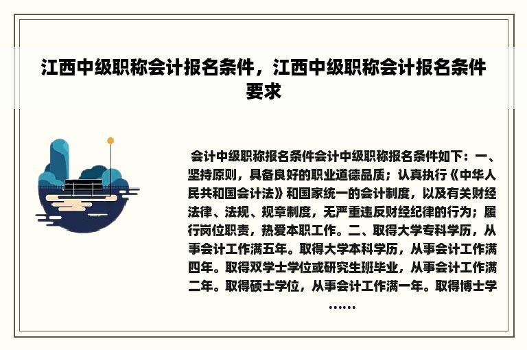 江西中级职称会计报名条件，江西中级职称会计报名条件要求