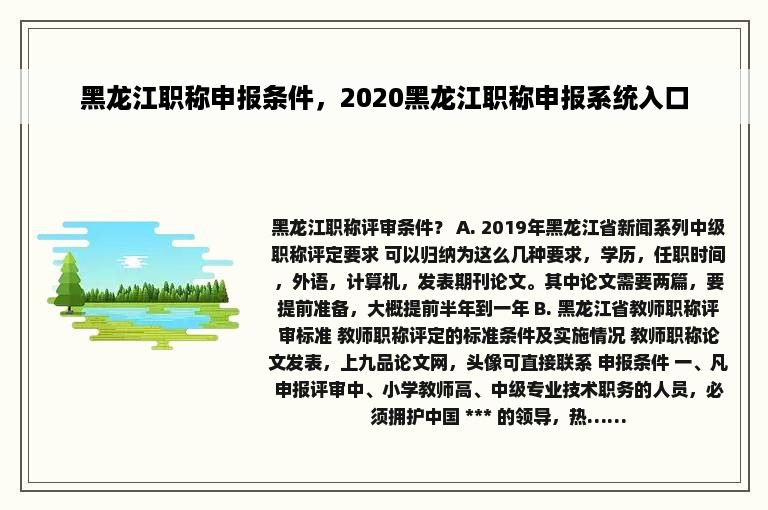 黑龙江职称申报条件，2020黑龙江职称申报系统入口