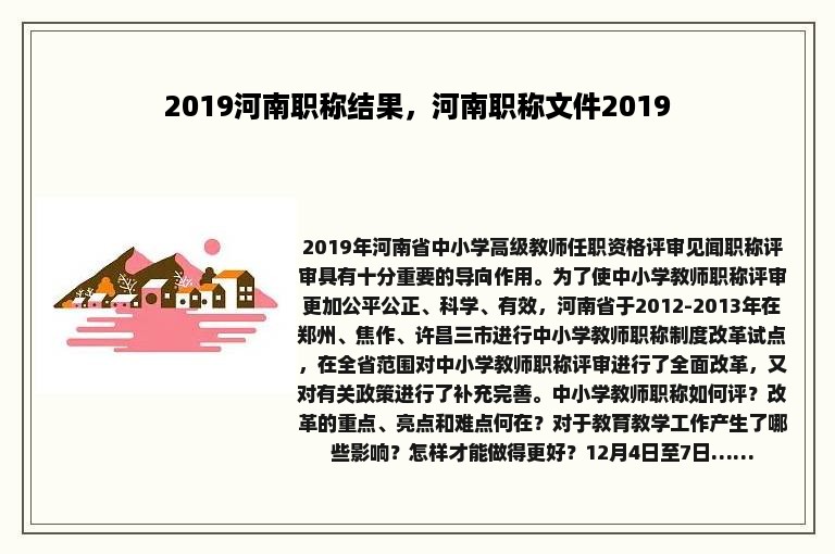 2019河南职称结果，河南职称文件2019