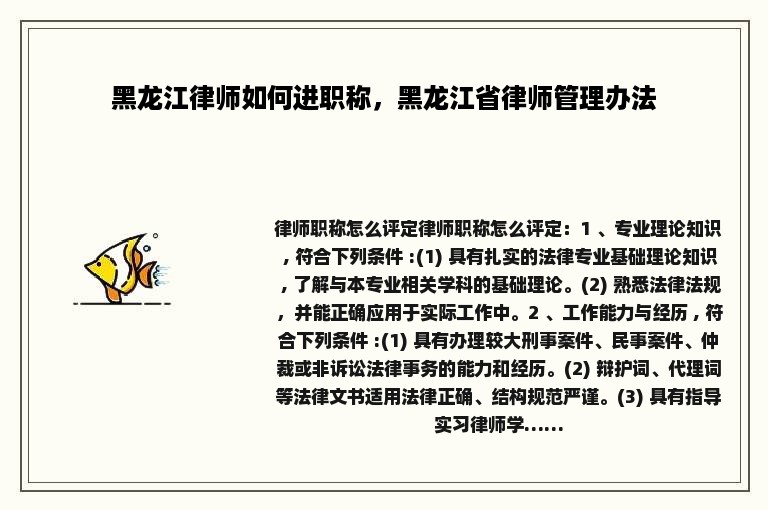 黑龙江律师如何进职称，黑龙江省律师管理办法